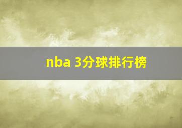 nba 3分球排行榜